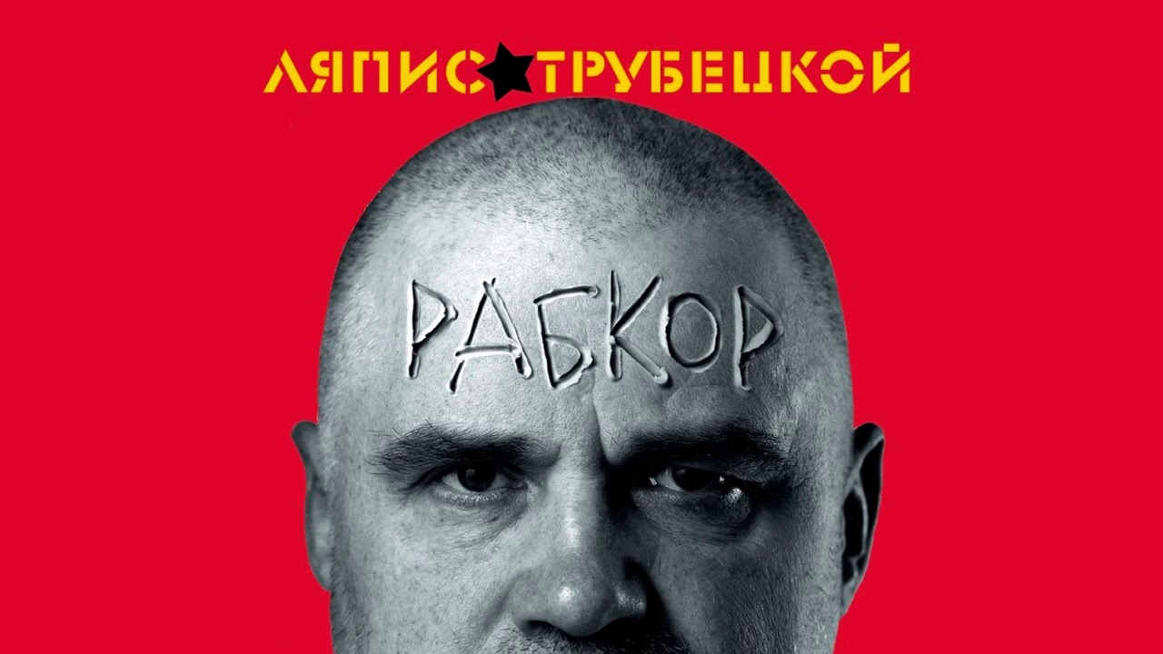 Ляпис трубецкой автолюбитель