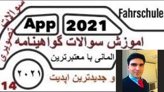 گواهينامه المانى به فارسى ٢٠٢١ سوالات تصويرى قسمت ١٤(Bild Fragen Part 14)