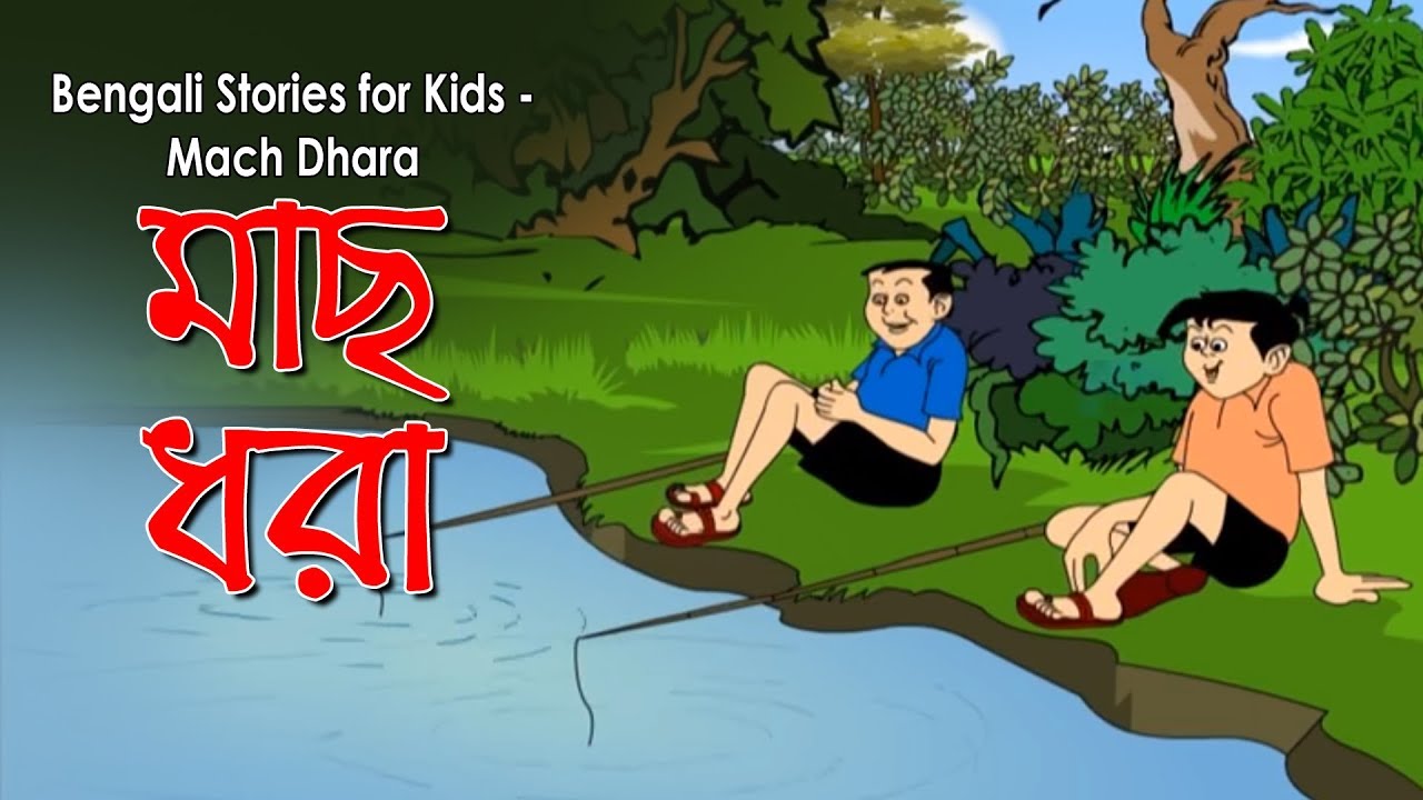 Bengali Stories for Kids  Mach Dhara     Bangla Cartoon  Rupkothar Golpo  Bengali Golpo