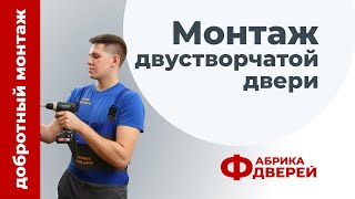 Установка двустворчатой двери от Фабрики дверей