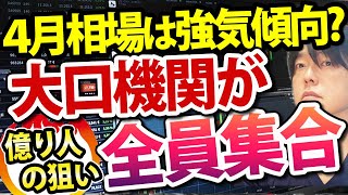 【データで検証】例年、4 月の株式相場は強気の傾向！大口機関の動向も分析