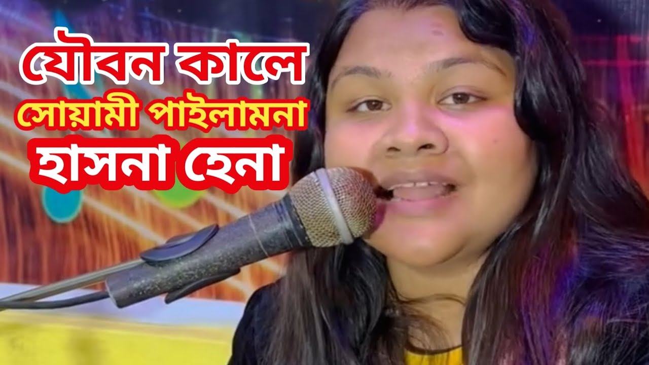 খেতা ভিজলে যেমন তেমন দাদী বালিশ ভিজলে শুকায়না |যৌবন কালে দাদী সোয়ামী পাইলাম না|হাসনা হেনা