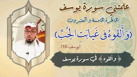 الخاطرة الخامسة والعشرون - من خواطر علمتني سورة يوسف- مع يحيى الضامري