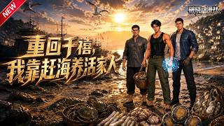 MULTISUB📢新番上线《重回千禧，我靠赶海养活家人》#最新漫剧 #漫剧合集 #一口气看完 #动漫 #anime #AI漫剧 #破晓动漫社 screenshot 1