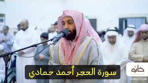 الصوت يذهِبُكَ إلى عالم اخر 😭 سورة الحجر مع القارئ احمد حمادي 🎧🩶