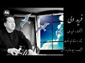 فرید ولی بسیار ماندم در قفس پرواز یادم رفته است Farid Wali Qafas Song