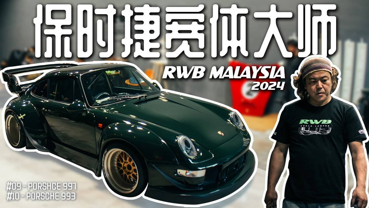 [VLOG] RWB中井启来马来西亚改造6辆保时捷！近距离看他切车！全是纯手工没有科技含量！4天改出两辆RWB保时捷！这次改装的是保时捷993 ...