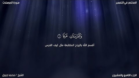 سورة المرسلات | محمد جبريل | حفص عن عاصم