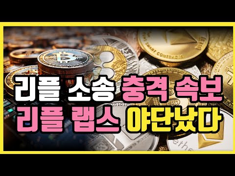   리플 소송 상황이 희안합니다 비트코인 리플 이더리움 비트코인etf 비트코인가격 비트코인전망 크립토 블라블라