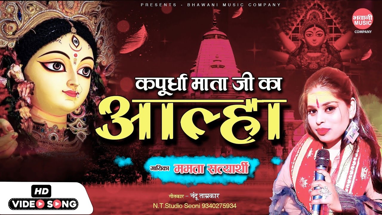 आल्हा कपुर्दा वाली का - Aalha Kapurda Wali Ka || Mamta Satyarthi || Navratri Special Bhajan 2022