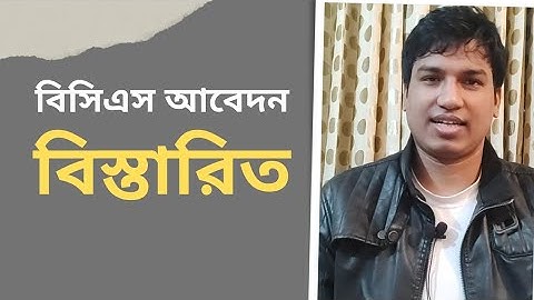 বিসিএস আবেদনের খুঁটিনাটি..