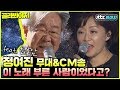 [골라봐야지]"아빠, 언제 어른이 되나요?" (feat.최불암) ☞정여진님의 CM띵곡 들을 사람?  #슈가맨3 #JTBC봐야지