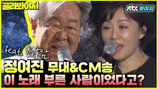 [골라봐야지]"아빠, 언제 어른이 되나요?" (feat.최불암) ☞정여진님의 CM띵곡 들을 사람? #슈가맨3 #JTBC봐야지