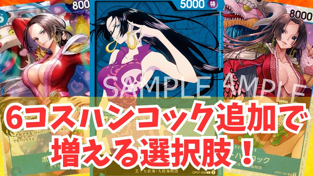 One Piece Card Battle] The latest 6-cost Hancock is powerful 