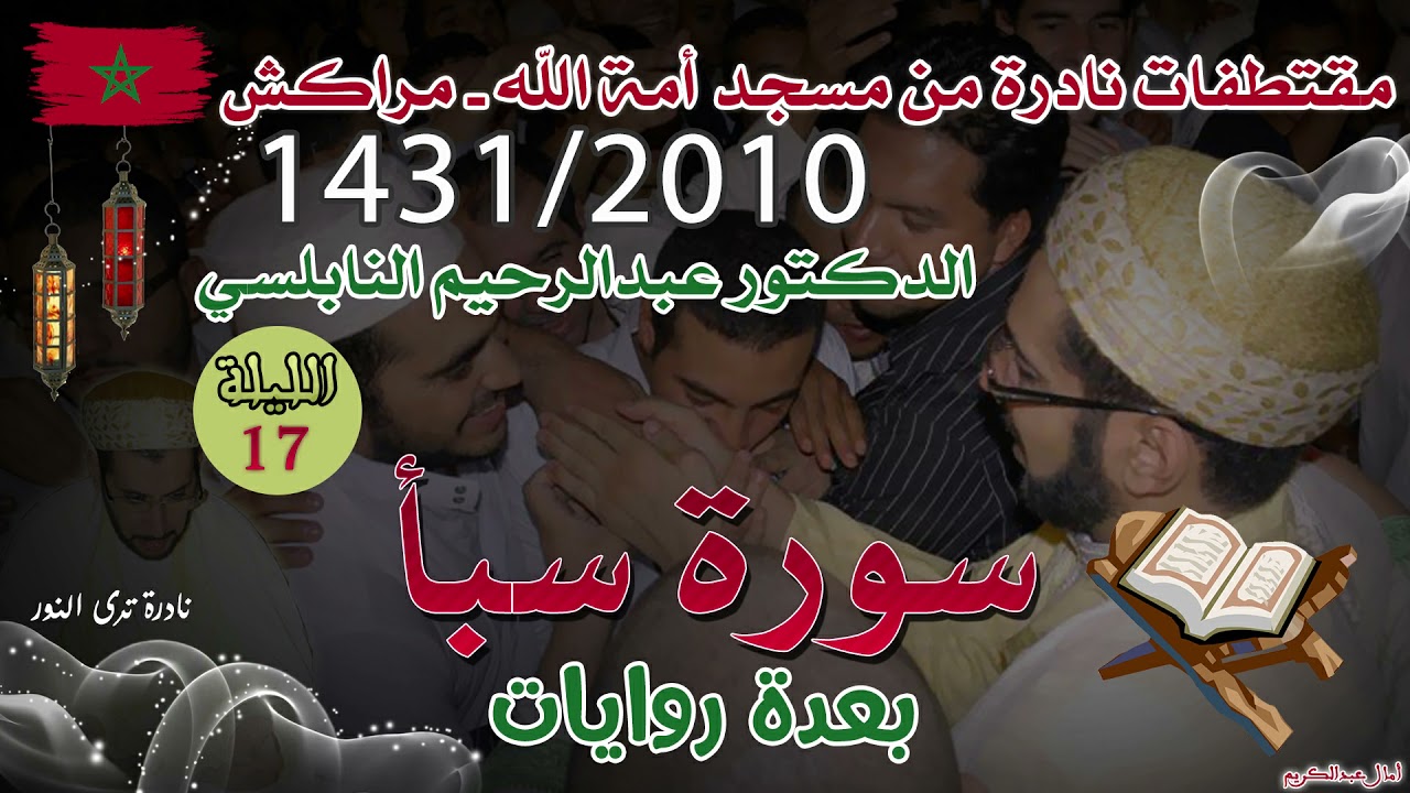 تراويح 1431/2010 ليلة 17: جمالية تلاوة وعذوبة الصوت من الدكتور عبدالرحيم النابلسي - سورة سبأ