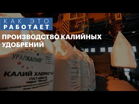 Как это работает: производство калийных удобрений