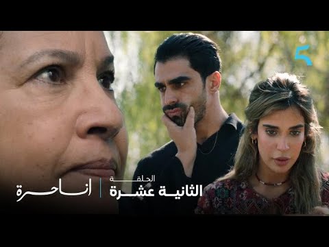 مسلسل أنا حرة الحلقة 12 ياك أقليل تربية أنا راه مك المسخوط مدام العراقي ادبات نوفل