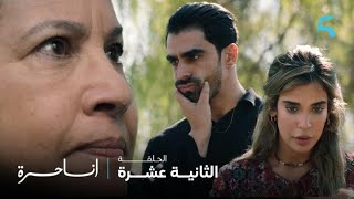 مسلسل أنا حرة الحلقة 12 ياك أقليل تربية أنا راه مك المسخوط..مدام العراقي ادبات نوفل