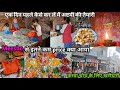  एक दिन पहले अष्टमी की तैयारी शुरू, दोपहर 12:00 से 7:00  तक मेरी दिनचर्या ||daily routine vlog  