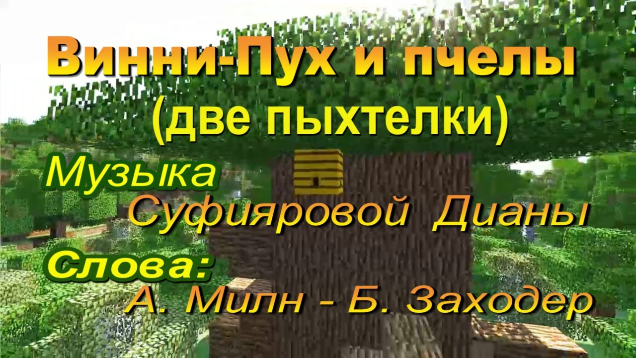 Суфиярова Д Песенки истории из жизни Винни-Пуха. Винни-Пух и пчелы ...
