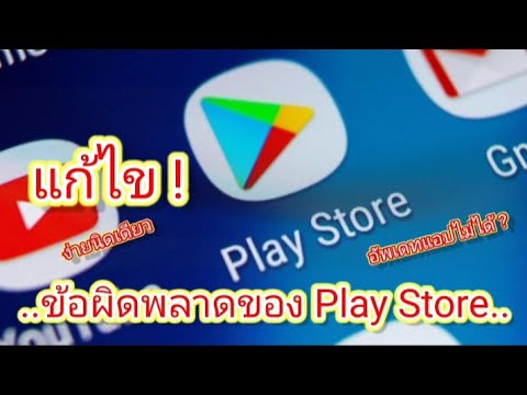 อัพเดท play สโตร์ ไม่ได้  2022  แก้ไข..Play Store เกิดข้อผิดพลาดในการตรวจหาอัปเดต #อัพเดทแอปไม่ได้ #อัพเดทผิดพลาด #แก้ไขง่ายนิดเดียว