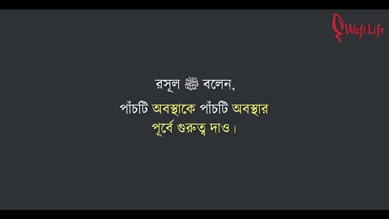 Wafi_Life ০৫(পাঁচ)টি অবস্থাকে ০৫(পাঁচ)টি অবস্থার পূর্বে মূল্যায়ন YouTube