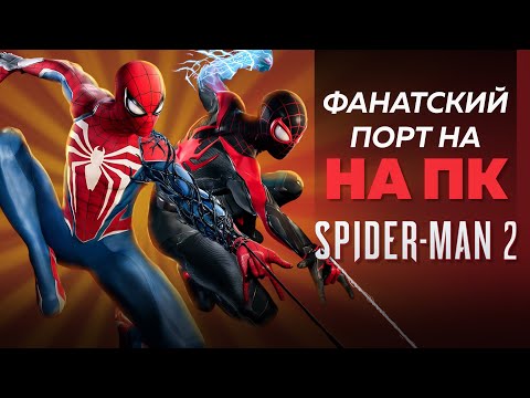 Видео: Фанаты перенесли Marvel Spider-Man 2 на ПК