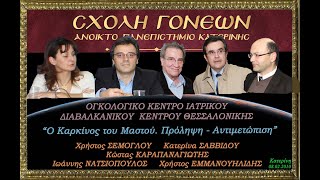 &quot;Ο καρκίνος του μαστού. Πρόληψη Αντιμετώπιση&quot;. Ογκολογικό Θεσσαλονίκης 8-2-2010.