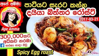 ✔ දයියා බිත්තර රෝස්ට් (බැදුම) Spicy Stir fried Egg roast by Apé Amma