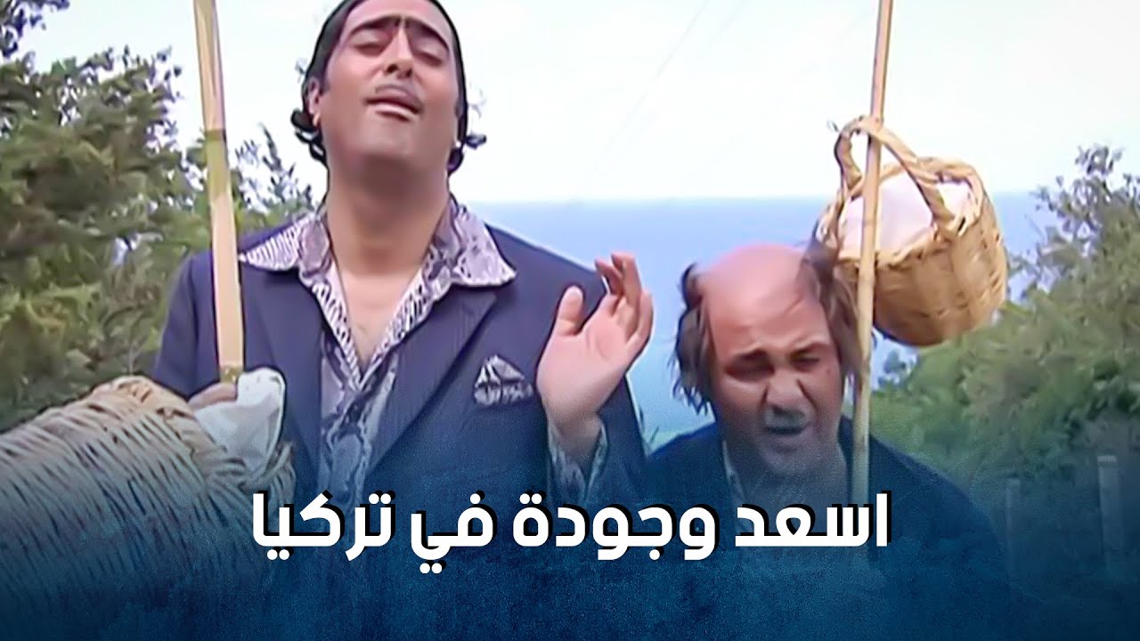 اسعد وجودة في تركيا 🤣 من اجمل المشاهد 😍 ضيعة ضايعة