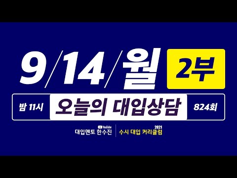 오늘의 라이브 대입상담 824회 2부 | 40일간 2021 수시 대입상담 <strong>3000회</strong> 프로젝트