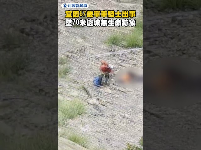 宜蘭67歲單車騎士出事！墜70米邊坡無生命跡象｜民視新聞｜