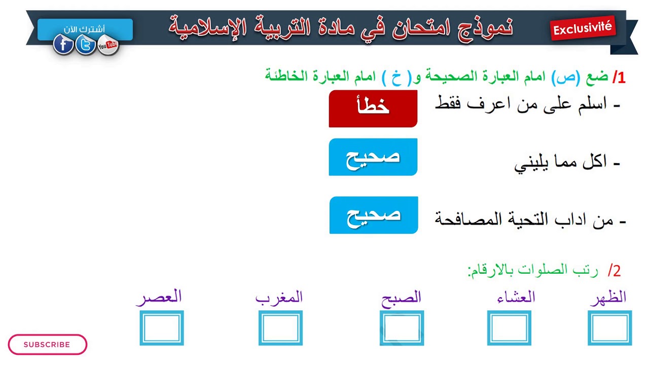 حل امتحان الفصل الثالث في مادة التربية الإسلامية / السنة الأولى ابتدائي 2019