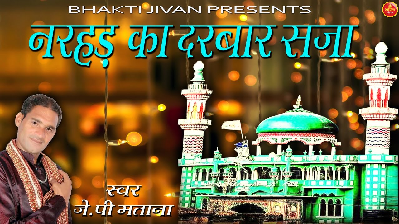 Narhad Ka Darbar Saja - Singer JP Matana | Narhad Peer Haji Baba New Bhajan | Narhad Peer Ke Bhajan