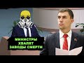 Что там по «заводам смерти»? Отвечают министры!