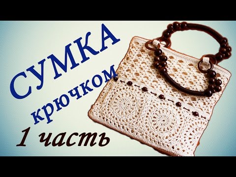 Женская сумка крючком видео