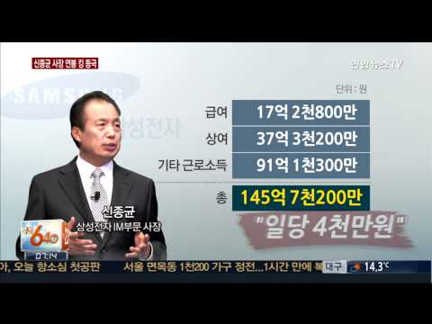 146억원의 사나이 신종균 삼성 사장 연봉킹 등극 