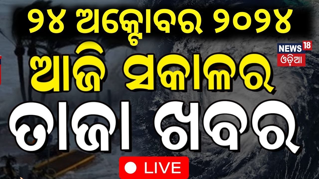 Odisha Cyclone News Live: ମାଡ଼ି ଆସୁଛି ବାତ୍ୟା ! | Cyclone Landfall News | Cyclone Dana |Odia News