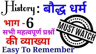(6) History Special : बौद्ध धर्म