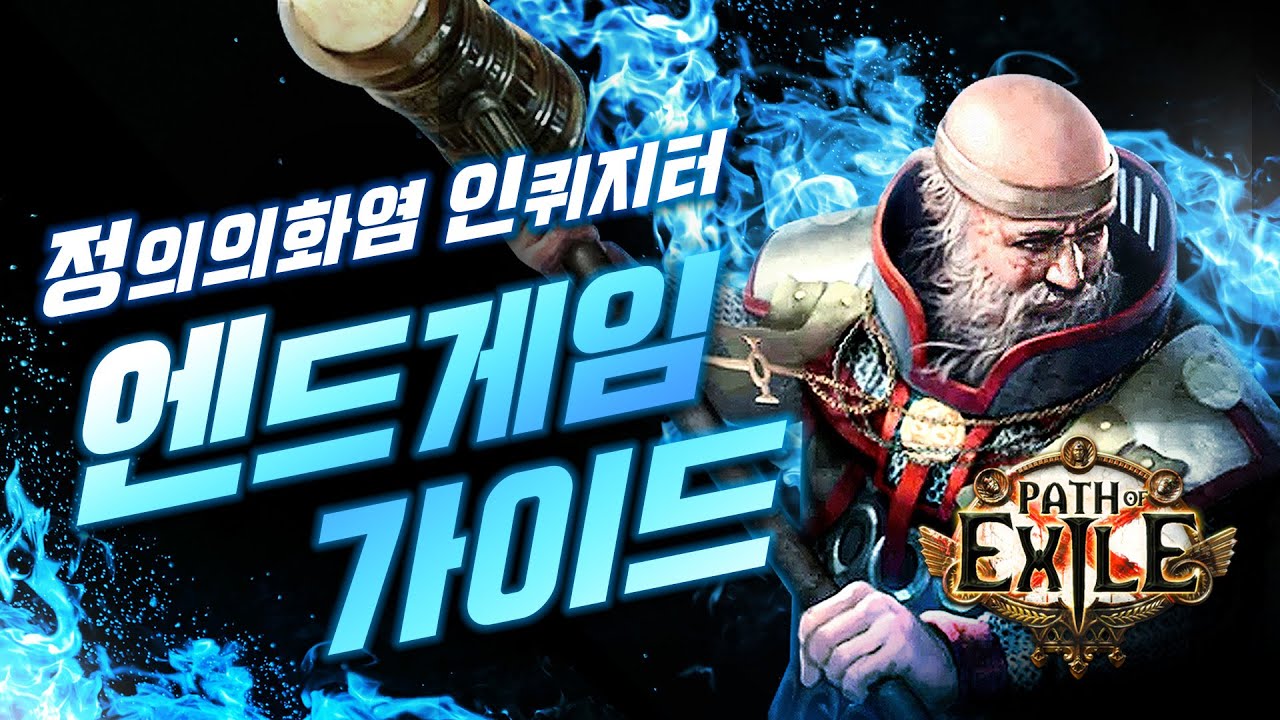 정의의 화염 인퀴지터 엔드 게임 빌드 가이드[poe 3.21 시련 리그]