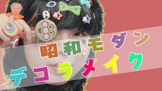 昭和モダンデコラメイク　RISA【学生オーディション】