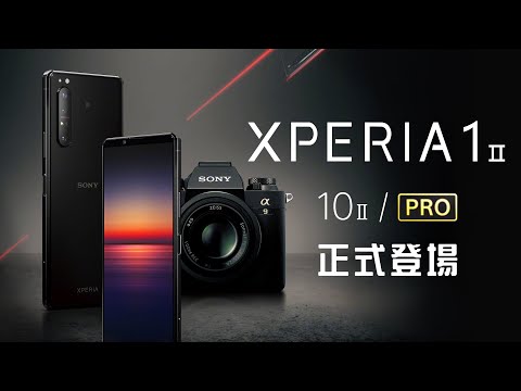 「邦尼LOOK」集專業大成！Sony Xperia 1 II / Xperia PRO 正式登場 發表會懶人包總整理（Xperia 10 II , SnapDragon 865 , 5G 值不值得買