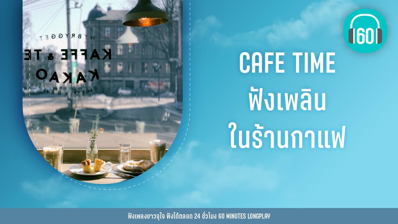 CAFE TIME ฟังเพลินในร้านกาแฟ [ เพียงรัก,คนที่ไม่เข้าตา,แสนสุข ]【LONGPLAY】
