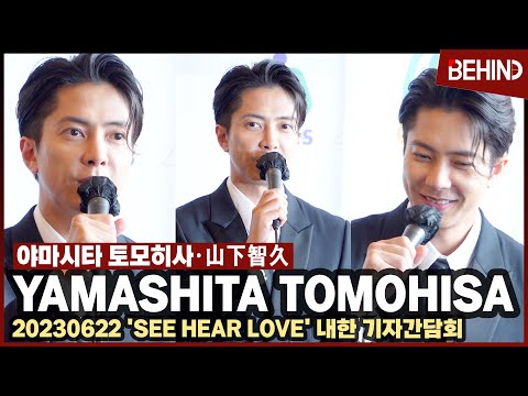 야마시타 토모히사(YamashitaTomohisa) "한국 와서 즐겁고 행복" 시각장애 연기부터 한일합작 소감까지 '야마삐 불변의 꽃미모' やましたともひさ 山下智久 [비하인드]