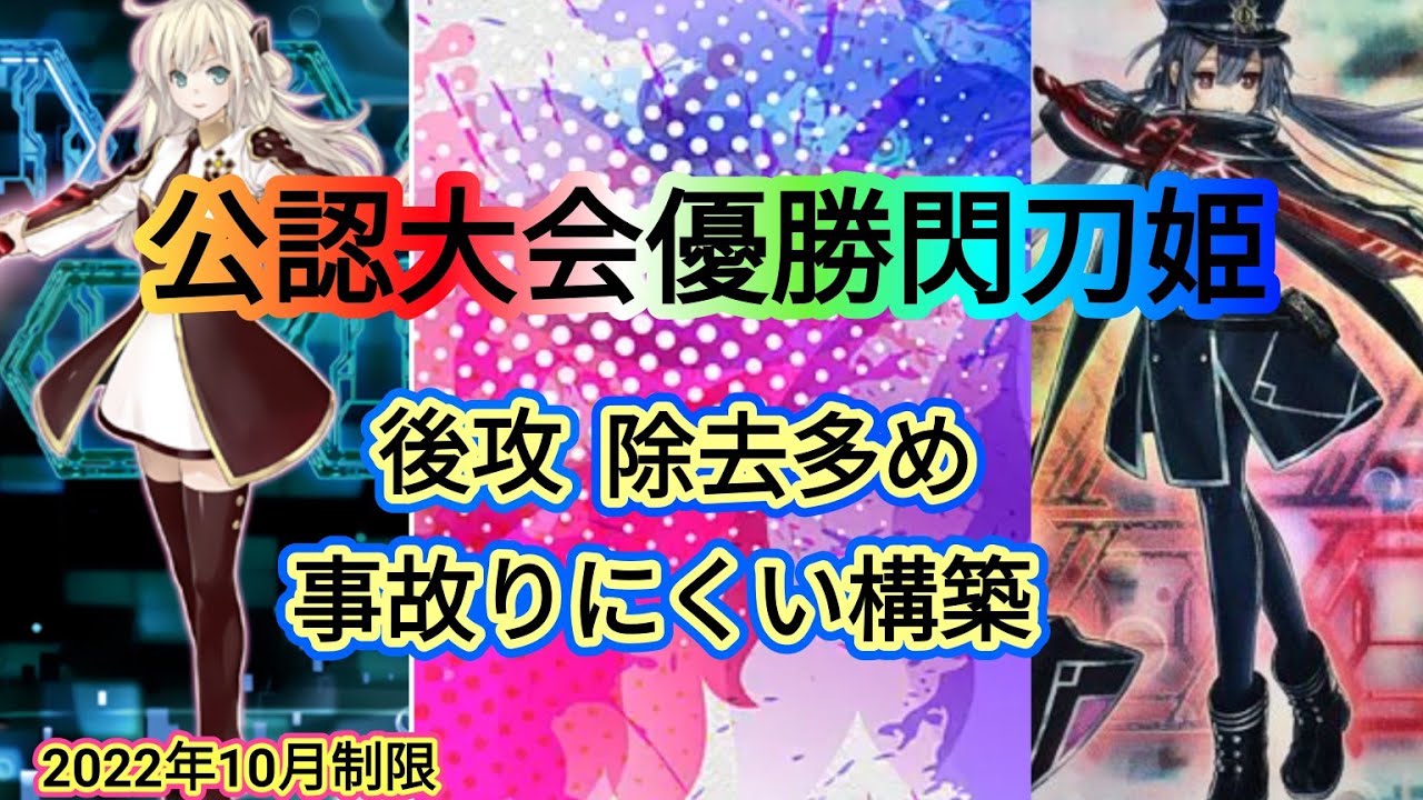 公認大会優勝!超後手型特化閃刀姫(2023年10月制限)