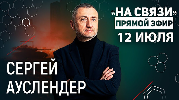 "На связи". Прямой Эфир 12 июля 2025. Ядерная угроза Ирана. Война в Украине. Ближний Восток