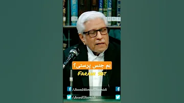 Homosexuality ہم جنس پرستی Ghamidi Javedahmadghamidi Javedghamidi Farahisot Homosexuality 