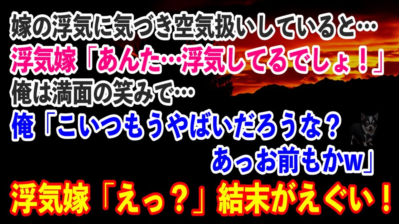 【スカッと】嫁の浮気に気づき空気扱いしていると…浮気嫁「あんた…浮気してるでしょ！」俺は満面の笑みで…俺「こいつもうやばいだろうな？あっお前もかw」浮気嫁「えっ」結末がえぐい！【修羅場】