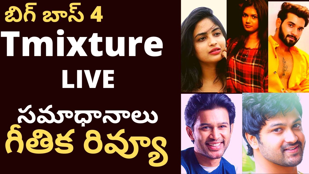 Bigg boss tmixture LIVE AUDIO CHAT T mixture channel | Geethika's review on Monal trolls |