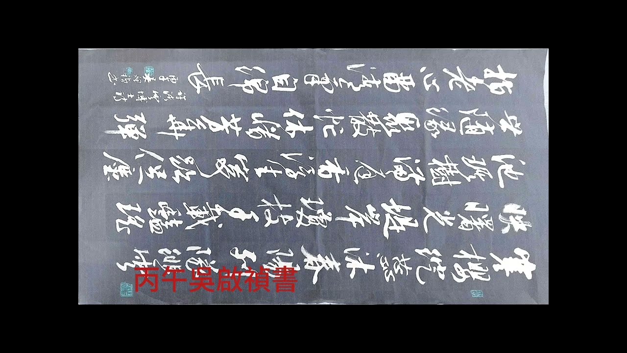 行草書許清雲博士詠讚櫻花第七首-寒櫻綻蕊沐春陽，列隊緋雲映曙光。堤岸瓊枝千載艷，瑤池琪樹滿庭香。浮生寄跡榮枯促，塵世隨緣聚散忙。休惜芳華彈指老，心留清氣自綿長。吳啟禎書法教室教學